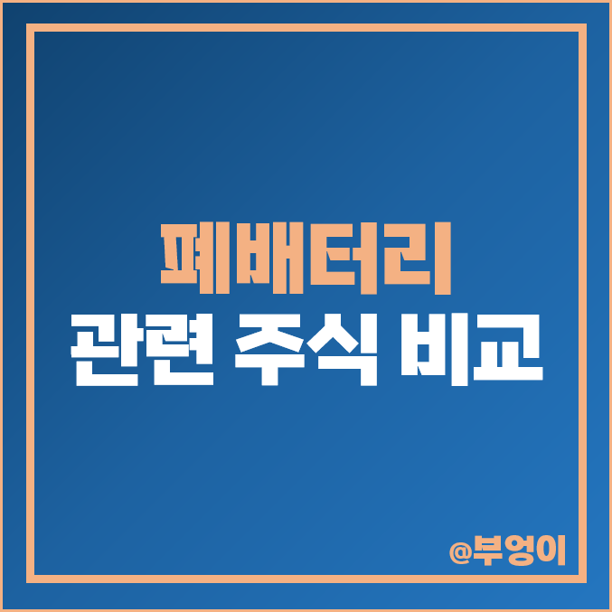 폐배터리 관련주 배터리 재활용 주식 영화테크 성일하이텍 주가 폐배터리 관련주 배터리 재활용 주식 영화테크 성일하이텍 주가