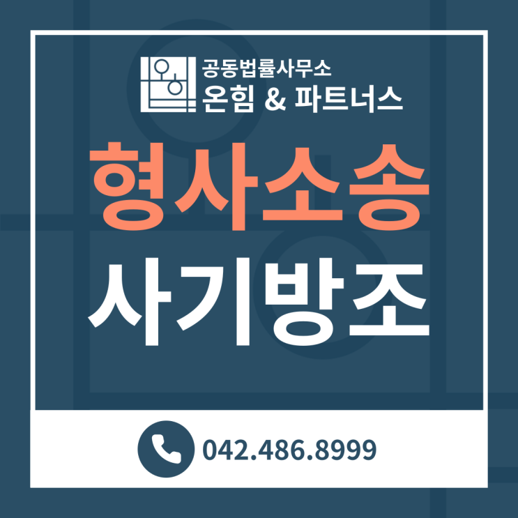  사기 방조 무죄 - 김봉현 변호사