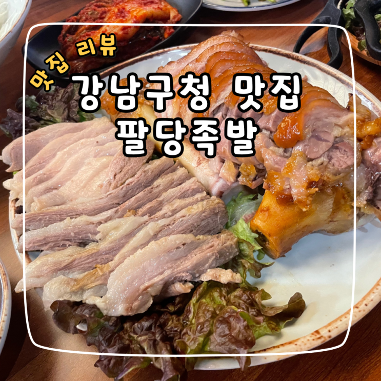 강남구청 맛집, 팔당족발 보족세트 솔직후기