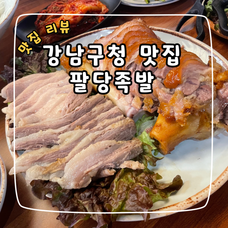  강남구청 맛집, 팔당족발 보족세트 솔직후기