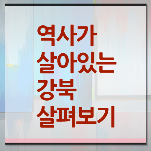  서울 강북 근교 여행 고민이시라고요 !
