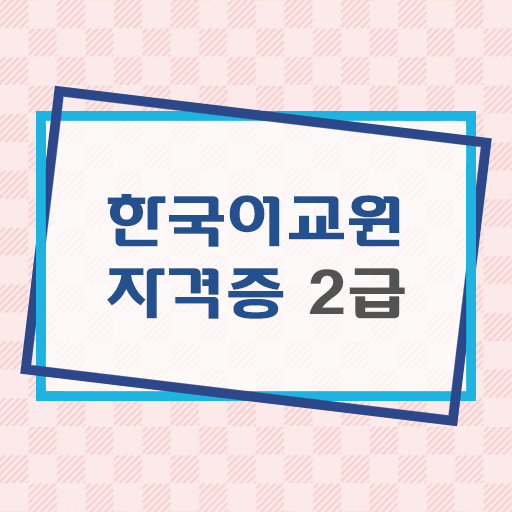  한국어교원자격증2급 시험자격 이렇게 하면 취득 가능해요 !!