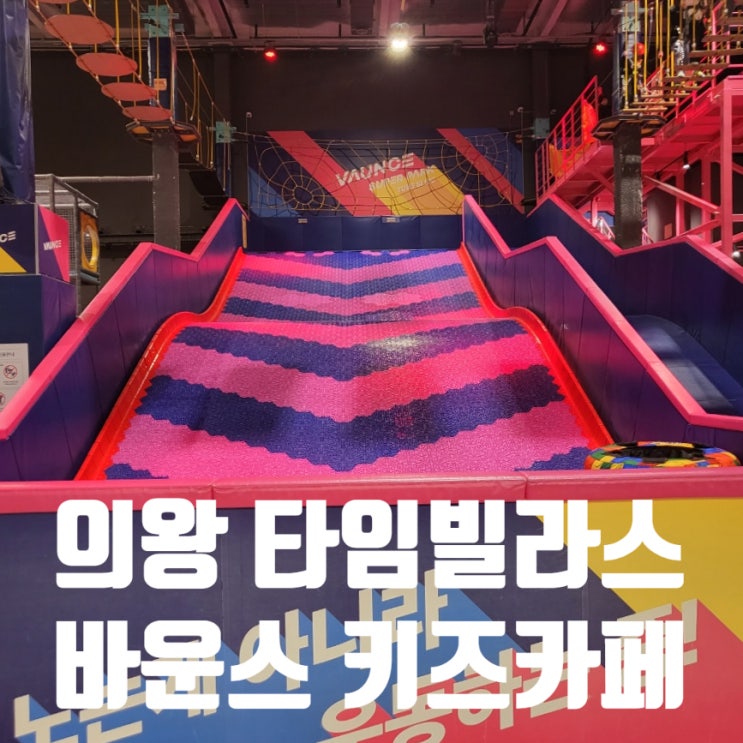  의왕 타임빌라스 키즈카페 바운스 이용 후기 주차 팁 가격 할인정보