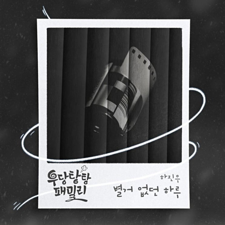 하진우 - 별거 없던 하루 [노래가사, 노래 듣기, Audio]