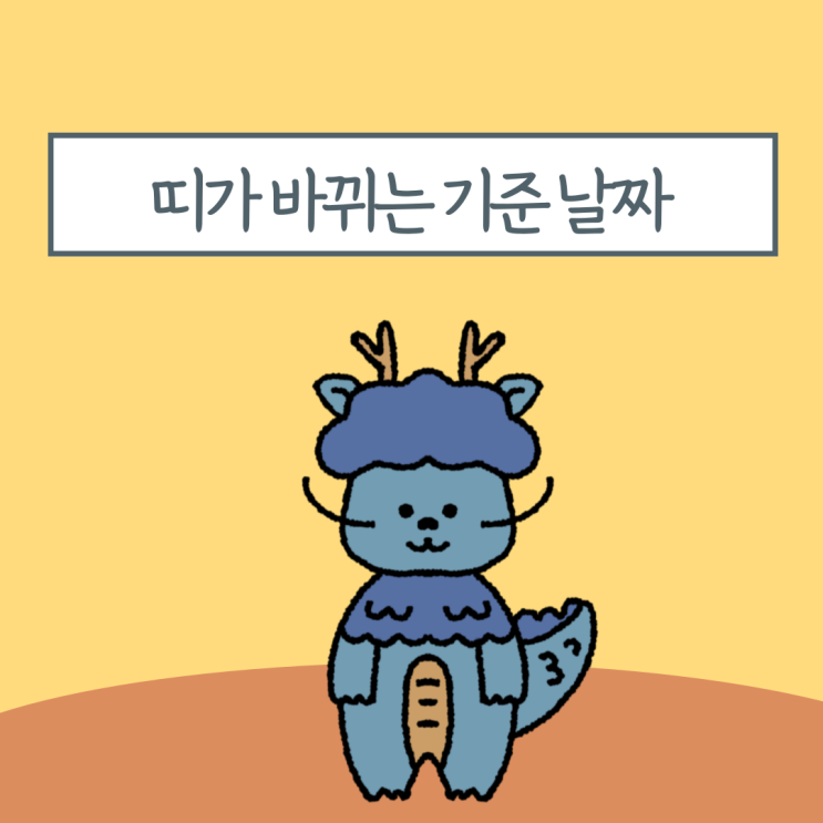  2024년 청룡띠 용띠 아기 출생 날짜 기준 입춘