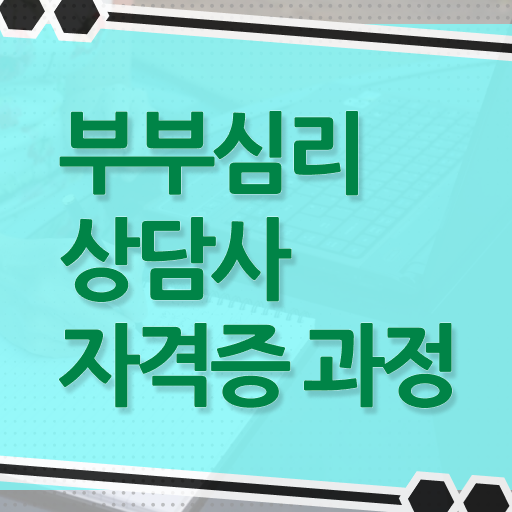  부부심리상담사 자격증 발급기관 필수 정보 쏙쏙 ?