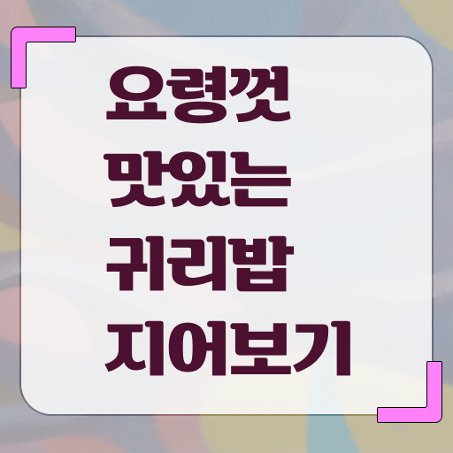  귀리 밥 효능 정리해봤어요 .