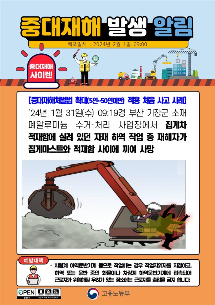  중대재해법 확대 1호  <집게차 끼임> 사망사고