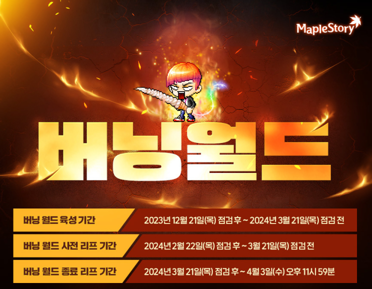  메이플스토리 버닝 월드 메이플버닝 이벤트 정리