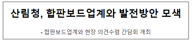 산림청, 합판보드업계와 발전방안 모색 산림청, 합판보드업계와 발전방안 모색