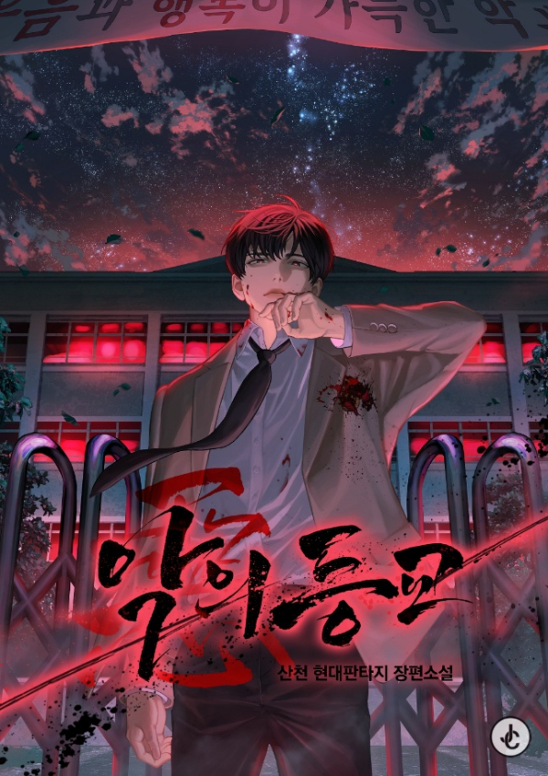  악의 등교 리뷰 (결말 포함) 학폭 복수 현판 추천