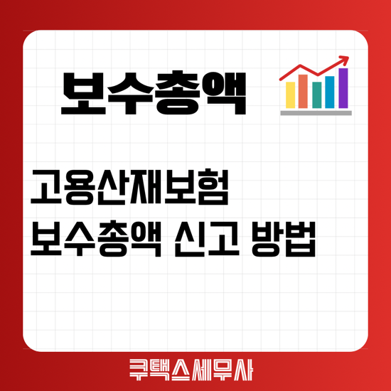 고용산재보험 보수총액신고 안내