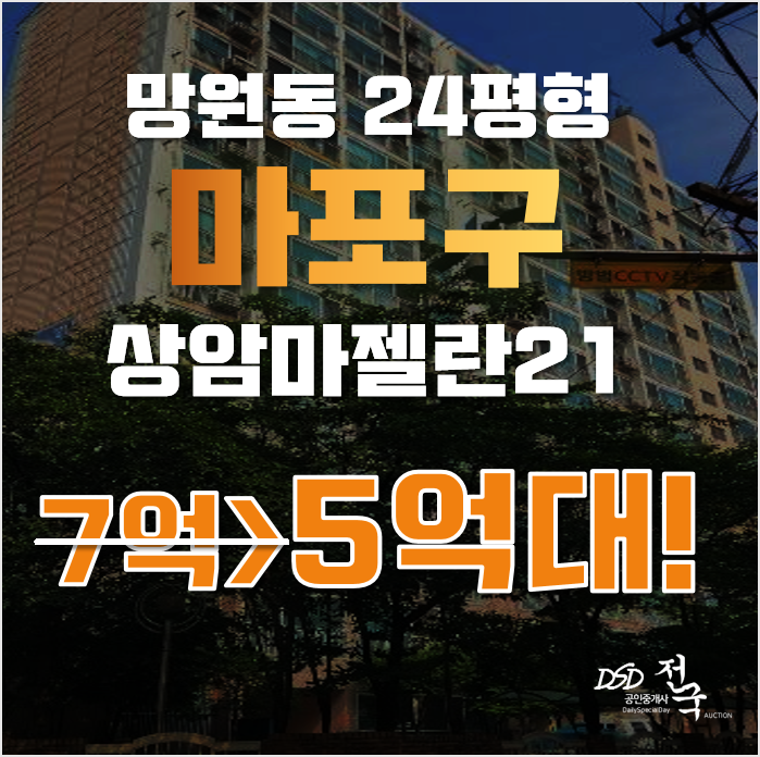 마포구아파트경매 망원동 상암마젤란 24평형 5억대 급매