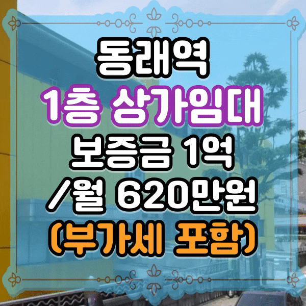  동래역 1층 상가 임대, 사거리 전면 노출 좋은 36평 상가임대 , 명륜동 메가마트 상권, 동래지하철역 상권
