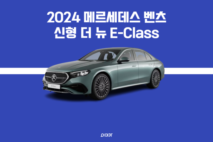 2024 메르세데스 벤츠 신형 더 뉴 E-Class 출시! 포토 제원 가격 승차감 정보 공개