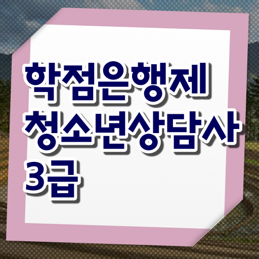 학점은행제 , 청소년상담사 3급 응시자격 전공과목 !!! 모아 모아 봤어요 .