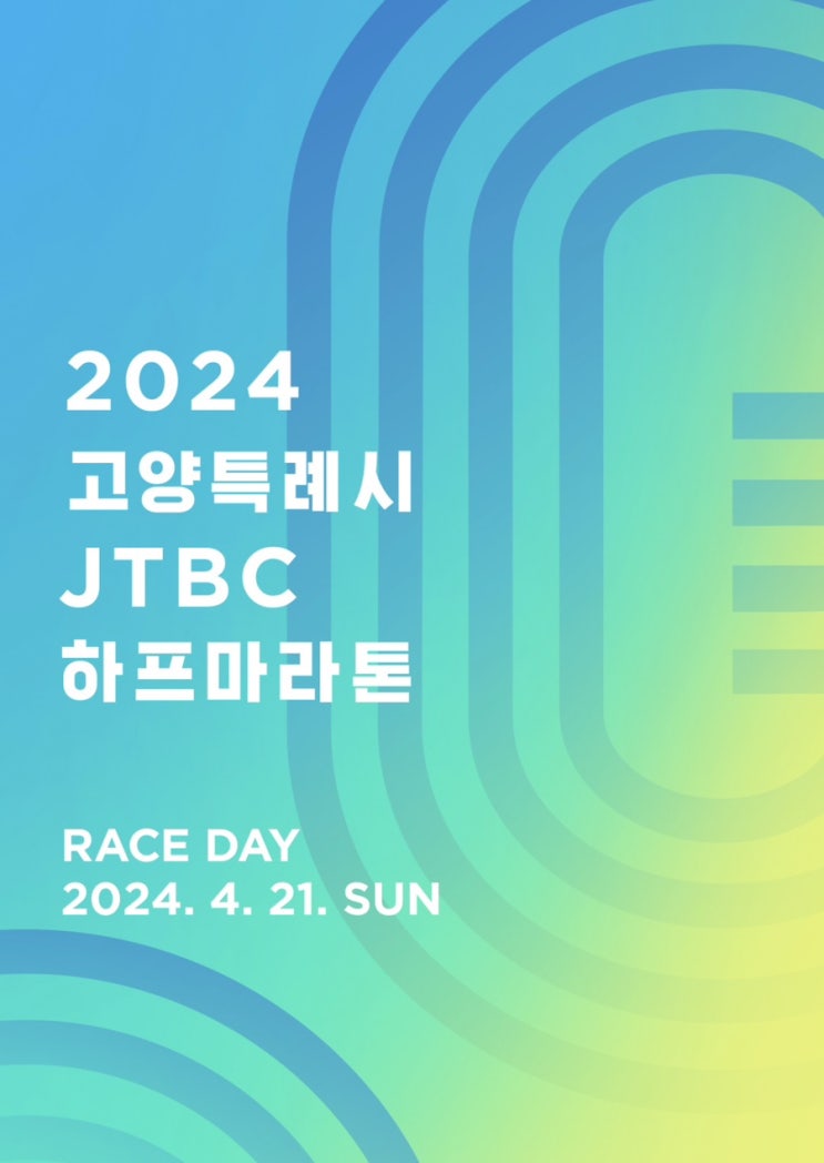  [2024 고양특례시 JTBC 하프마라톤]2024.04.21 SUN
