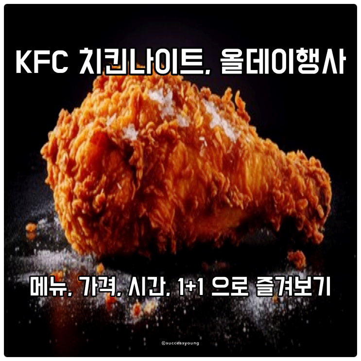  KFC 치킨나이트 메뉴, 가격, 시간, 치킨올데이 행사 1+1으로 즐겨보기