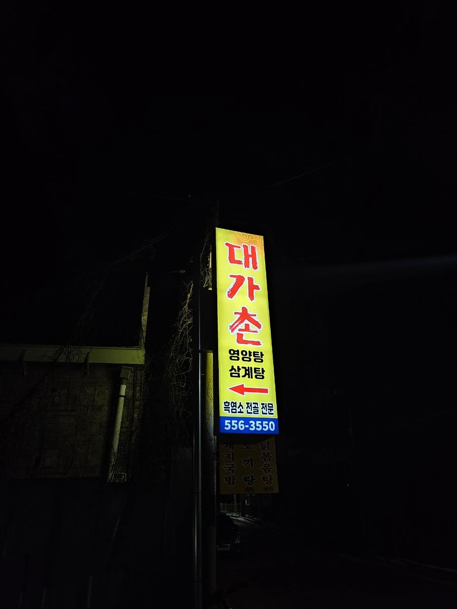 대가촌 사진 1
