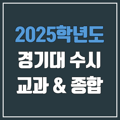 2025 경기대 수시 학생부교과 & 학생부종합 전형 선발 방법