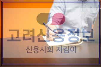  '미수채권' 울산 고려신용정보 와 상의하세요(사업자등록 번호의 숨은 뜻)