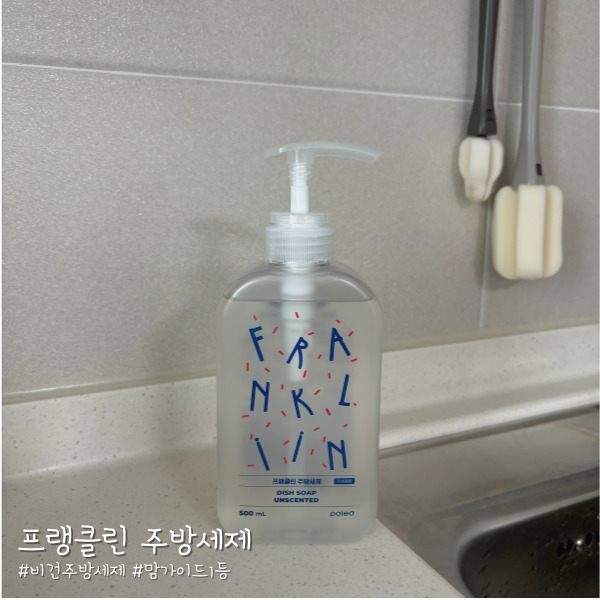  [젖병세제 추천] 맘가이드 1등 프랭클린 젖병세정제