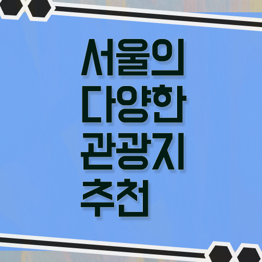  서울 주말 여행지 강력추천 !!!