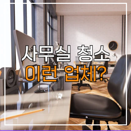  동탄 사무실 청소 비용 및 가격, 전문업체 선정방법(반월동, 병점, 진안동 등)