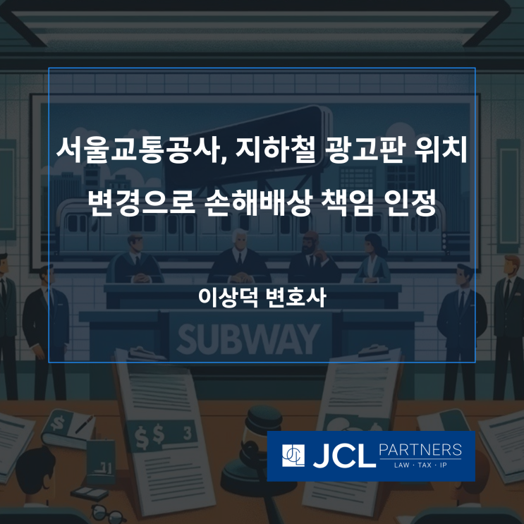  [손해배상변호사] 서울교통공사, 지하철 광고판 위치 변경으로 손해배상 책임 인정