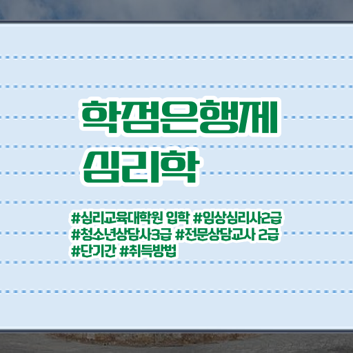  학은제 학점 심리학 학점 제가 알려드릴게요 !