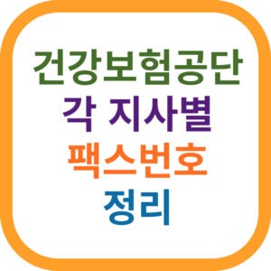 건강보험공단 지사별 팩스번호 안내