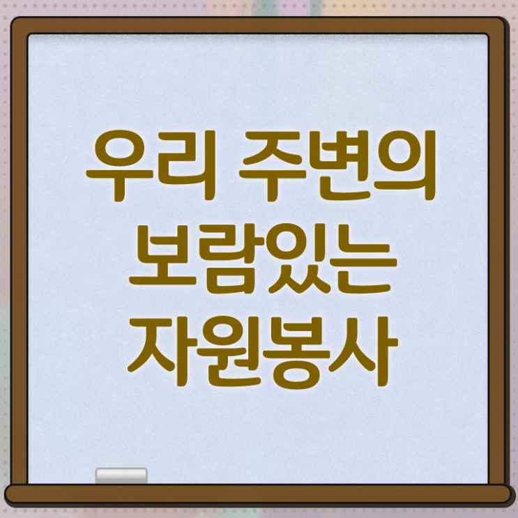 자원봉사지도사 1급 자격증 진로 핵심 정보 !!! 한국자격검정원
