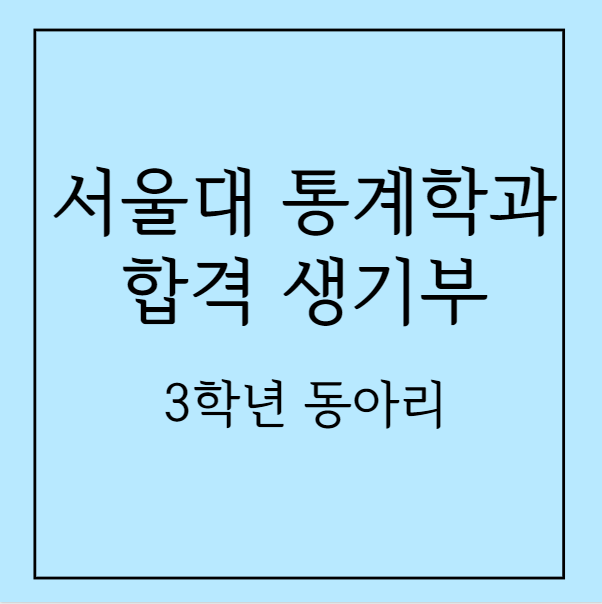 서울대 통계학과 합격 생기부 분석 - 3학년 동아리