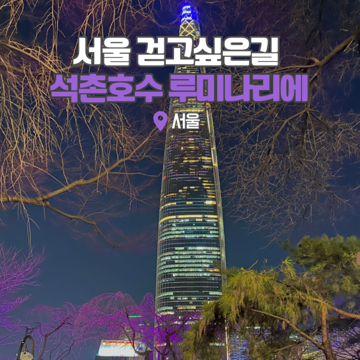  서울 야경명소 잠실 석촌호수 루미나리에 데이트 산책하기좋은곳