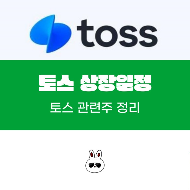 토스 상장 일정 관련주 정리