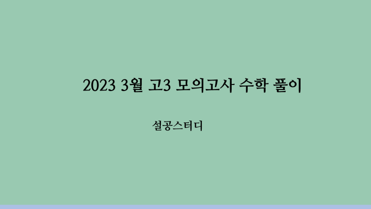 2023 고3 3월 모의고사 풀이