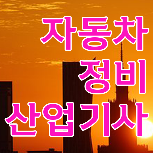  자동차정비산업기사 시험 학점은행제만 믿으면 응시요건 학력 경력 필요없어요