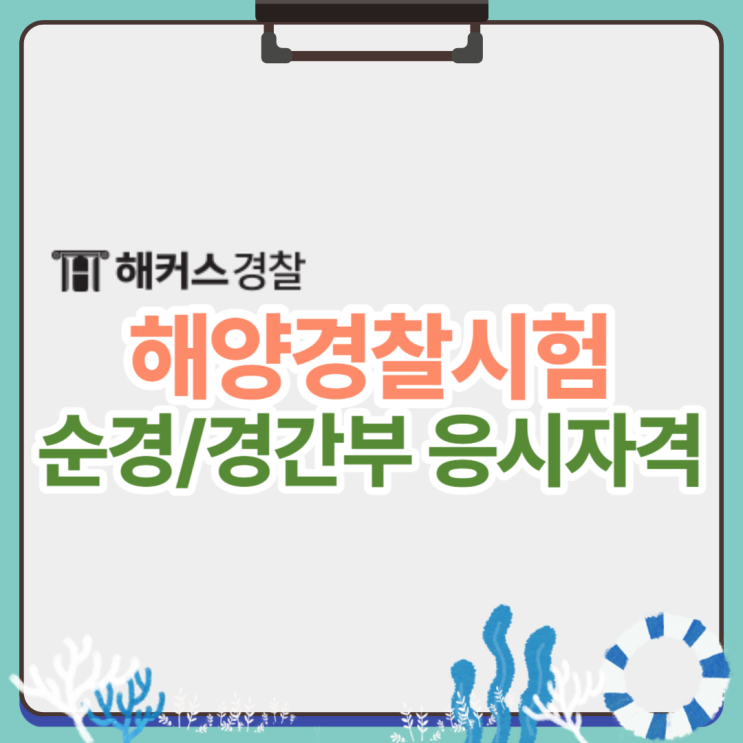  해경시험, 해경간부시험 응시조건은? 시험 과목까지 알아보자!