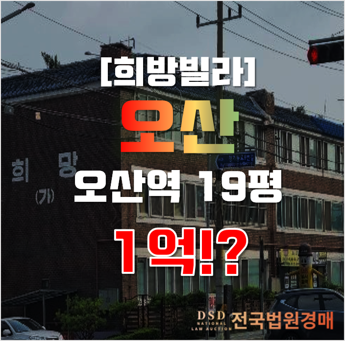 오산경매 오산동 희망빌라 19평 1억대 오산운암뜰 오산경매 오산동 희망빌라 19평 1억대 오산운암뜰