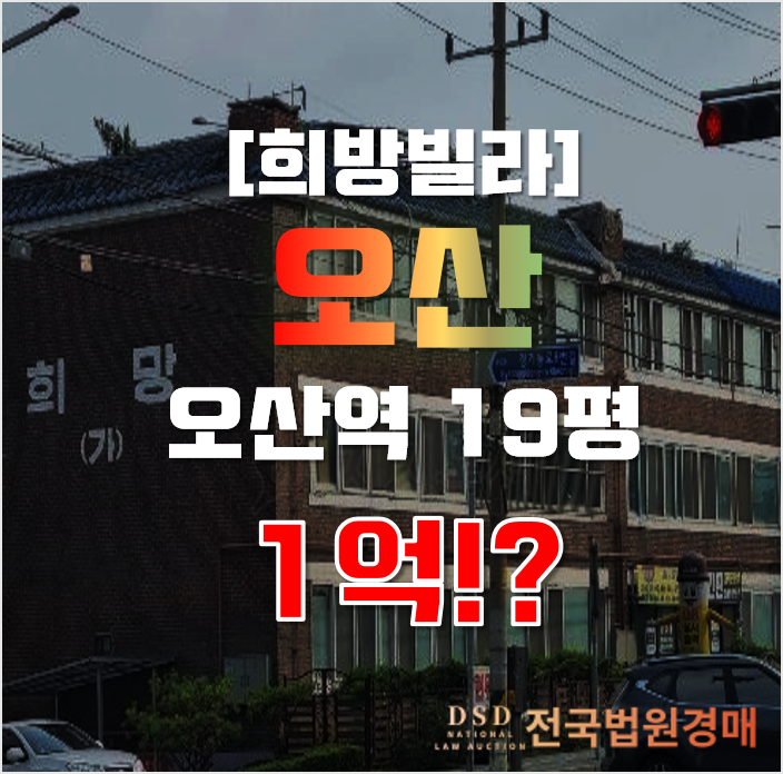 오산경매 오산동 희망빌라 19평 1억대 오산운암뜰