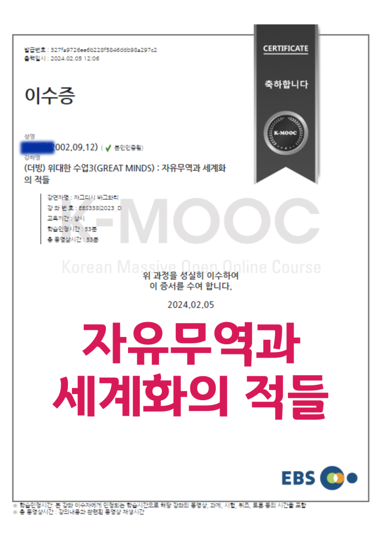  [KMOOC] EBS 위대한 수업: 자유무역과 세계화의 적들 / 완강 후기
