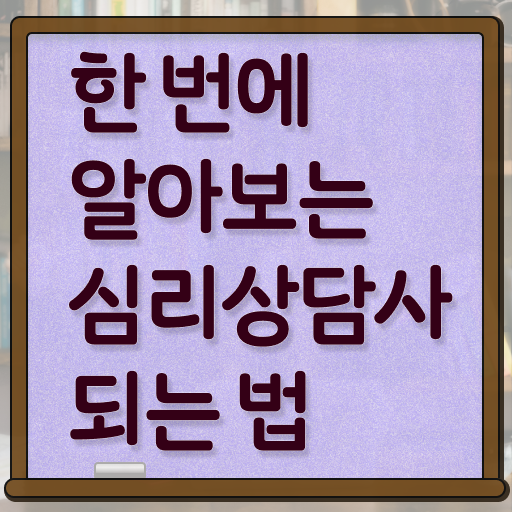  심리상담사 민가자격증 준비방법 Check !!!
