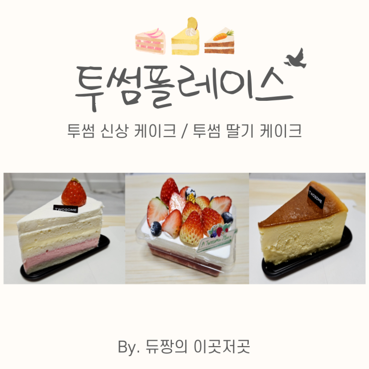  [암사역 카페] 투썸 신상 케이크, 투썸 딸기 케이크 시식 후기