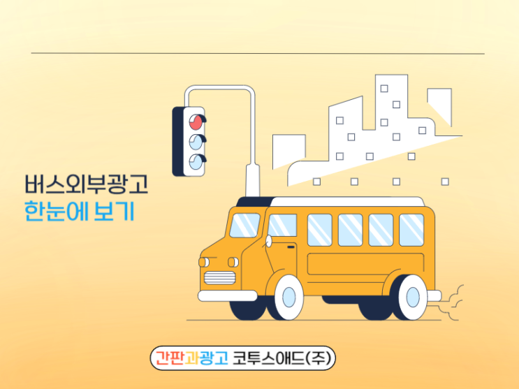  버스외부광고 한눈에 쉽게 설명해드려요