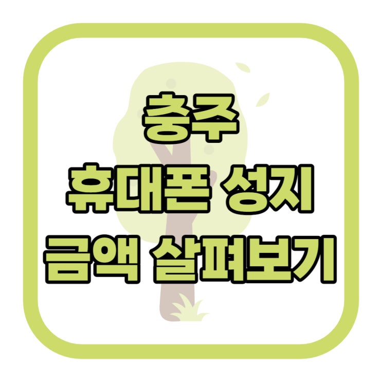 충주 휴대폰 성지 핸드폰 할인 금액 살펴보기