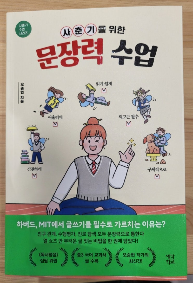 [새로나온책 리뷰] 사춘기를 위한 문장력 수업, <b>오승현</b>