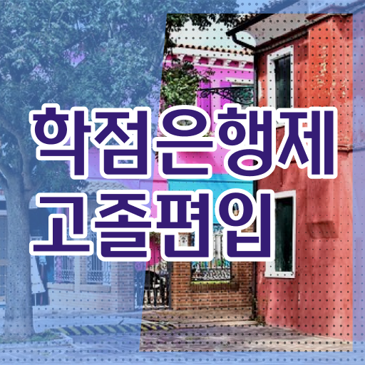  학점은행제 등록금 학사 핵심 정보 가득 ~