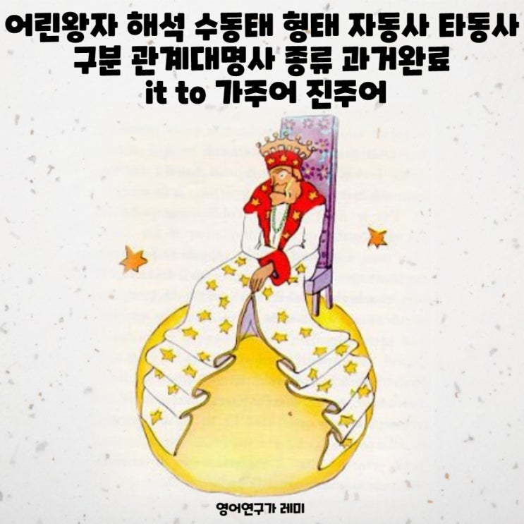 어린왕자 해석 수동태 형태 자동사 타동사 구분 관계대명사 종류 과거완료 it to 가주어 진주어 어린왕자 해석 수동태 형태 자동사 타동사 구분 관계대명사 종류 과거완료 it to 가주어 진주어