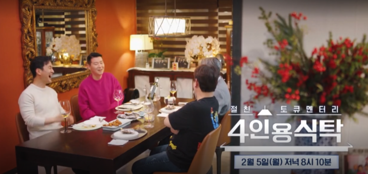 <b>4인용식탁</b> 이현우 김진수 윤상 <b>장현성</b> 절친 토큐멘터리... 