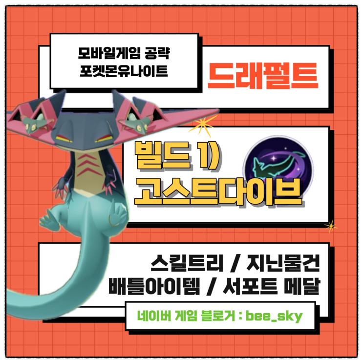  포켓몬유나이트 드래펄트 공략 고스트다이브 빌드